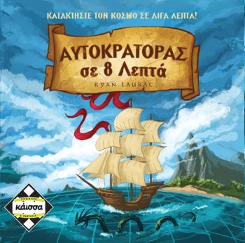 Αυτοκράτορας σε 8 Λεπτά