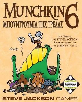 MUNCHKIN 6 ΜΠΟΥΝΤΡΟΥΜΙΑ ΤΗΣ ΤΡΕΛΑΣ