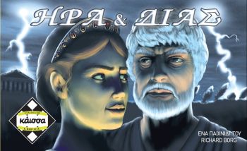 ΗΡΑ ΚΑΙ ΔΙΑΣ