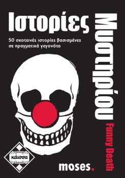 ΙΣΤΟΡΙΕΣ ΜΥΣΤΗΡΙΟΥ FUNNY DEATH