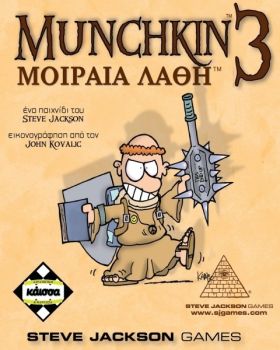 MUNCHKIN 3 ΜΟΙΡΑΙΑ ΛΑΘΗ