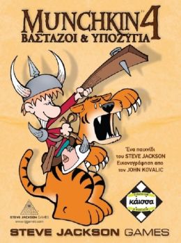 MUNCHKIN 4 ΒΑΣΤΑΖΟΙ & ΥΠΟΖΥΓΙΑ