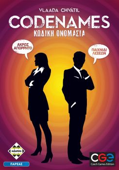 CODENAMES-ΚΩΔΙΚΗ ΟΝΟΜΑΣΙΑ