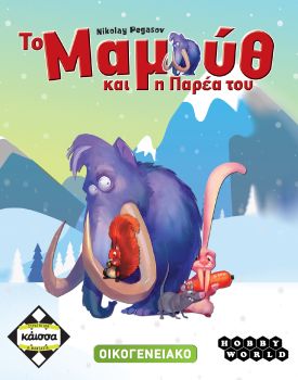 ΤΟ ΜΑΜΟΥΘ ΚΑΙ Η ΠΑΡΕΑ ΤΟΥ