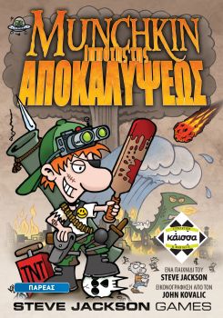 MUNCHKIN: Ο ΙΠΠΟΤΗΣ ΤΗΣ ΑΠΟΚΑΛΥΨΕΩΣ