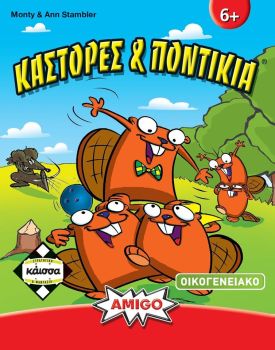 ΚΑΣΤΟΡΕΣ & ΠΟΝΤΙΚΙΑ