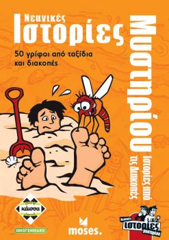 Νεανικές Ιστορίες Μυστηρίου – Ιστορίες από τις διακοπές