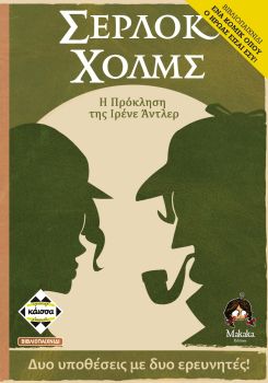ΣΕΡΛΟΚ ΧΟΛΜΣ: Η ΠΡΟΚΛΗΣΗ ΤΗΣ ΙΡΕΝΕ ΑΝΤΛΕΡ