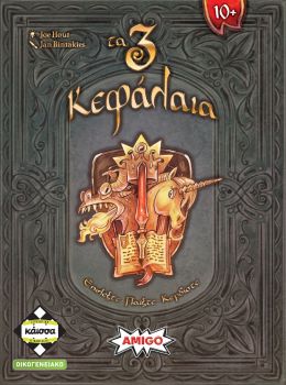 Τα 3 Κεφάλαια