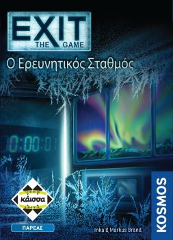 EXIT: Ο ΕΡΕΥΝΗΤΙΚΟΣ ΣΤΑΘΜΟΣ