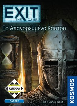EXIT: ΤΟ ΑΠΑΓΟΡΕΥΜΕΝΟ ΚΑΣΤΡΟ
