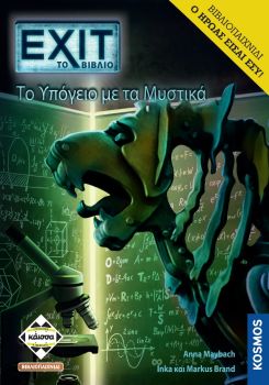 EXIT: ΤΟ ΥΠΟΓΕΙΟ ΜΕ ΤΑ ΜΥΣΤΙΚΑ