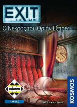 EXIT: Ο ΝΕΚΡΟΣ ΤΟΥ ΟΡΙΑΝ ΕΞΠΡΕΣ