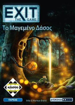 EXIT: ΤΟ ΜΑΓΕΜΕΝΟ ΔΑΣΟΣ