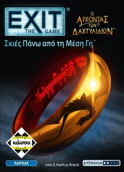 Exit: ΑΡΧΟΝΤΑΣ ΤΩΝ ΔΑΧΤΥΛΙΔΙΩΝ - ΣΚΙΕΣ ΠΑΝΩ ΑΠΟ ΤΗ ΜΕΣΗ ΓΗ