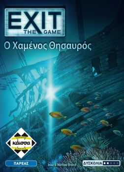 EXIT: Ο ΧΑΜΕΝΟΣ ΘΗΣΑΥΡΟΣ
