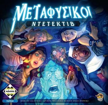 ΜΕΤΑΦΥΣΙΚΟΙ ΝΤΕΤΕΚΤΙΒ