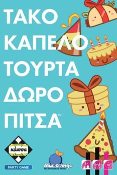 ΤΑΚΟ ΚΑΠΕΛΟ ΤΟΥΡΤΑ ΔΩΡΟ ΠΙΤΣΑ