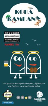 ΚΟΠΑ ΚΑΜΠΑΝΑ