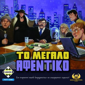 ΤΟ ΜΕΓΑΛΟ ΑΦΕΝΤΙΚΟ