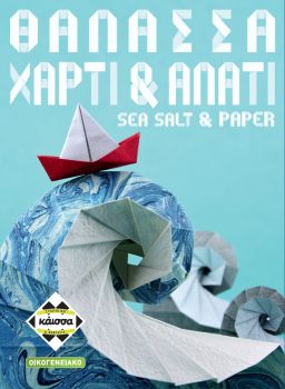 ΘΑΛΑΣΣΑ, ΧΑΡΤΙ & ΑΛΑΤΙ
