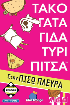 ΤΑΚΟ ΓΑΤΑ ΓΙΔΑ ΤΥΡΙ ΠΙΤΣΑ ΣΤΗΝ ΠΙΣΩ ΠΛΕΥΡΑ