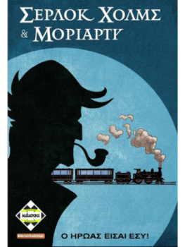 ΣΕΡΛΟΚ ΧΟΛΜΣ ΚΑΙ ΜΟΡΙΑΡΤΥ