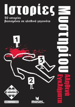 ΙΣΤΟΡΙΕΣ ΜΥΣΤΗΡΙΟΥ -ΑΛΗΘΙΝΑ ΕΓΚΛΗΜΑΤΑ