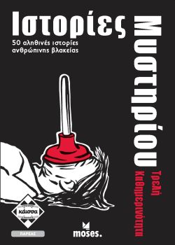 ΙΣΤΟΡΙΕΣ ΜΥΣΤΗΡΙΟΥ-ΤΡΕΛΗ ΚΑΘΗΜΕΡΙΝΟΤΗΤΑ