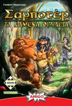 ΣΑΜΠΟΤΕΡ: ΤΑ ΧΑΜΕΝΑ ΟΡΥΧΕΙΑ