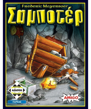 ΣΑΜΠΟΤΕΡ