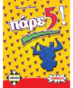 ΠΑΡΕ 5!