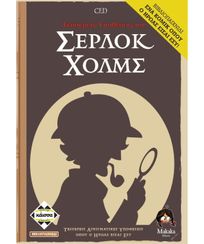 4 ΥΠΟΘΕΣΕΙΣ ΤΟΥ ΣΕΡΛΟΚ ΧΟΛΜΣ