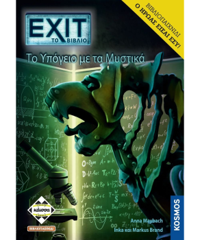 EXIT: ΤΟ ΥΠΟΓΕΙΟ ΜΕ ΤΑ ΜΥΣΤΙΚΑ