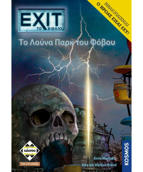 ΕΧΙΤ: TΟ ΛΟΥΝΑ ΠΑΡΚ ΤΟΥ ΦΟΒΟΥ