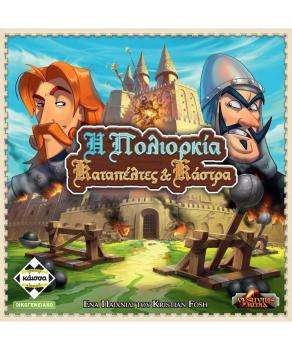 Η Πολιορκία - Καταπέλτες & Κάστρα