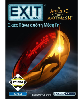 Exit: ΑΡΧΟΝΤΑΣ ΤΩΝ ΔΑΧΤΥΛΙΔΙΩΝ - ΣΚΙΕΣ ΠΑΝΩ ΑΠΟ ΤΗ ΜΕΣΗ ΓΗ