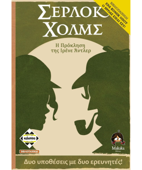 ΣΕΡΛΟΚ ΧΟΛΜΣ: Η ΠΡΟΚΛΗΣΗ ΤΗΣ ΙΡΕΝΕ ΑΝΤΛΕΡ