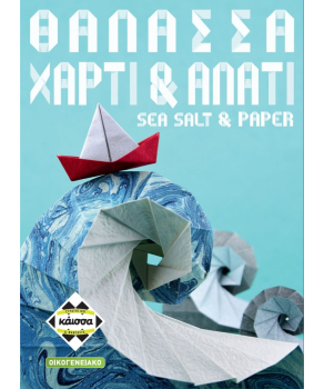 ΘΑΛΑΣΣΑ, ΧΑΡΤΙ & ΑΛΑΤΙ
