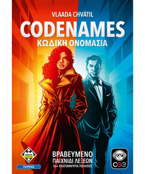 Codenames - Κωδική Ονομασία (Νέα Έκδοση)