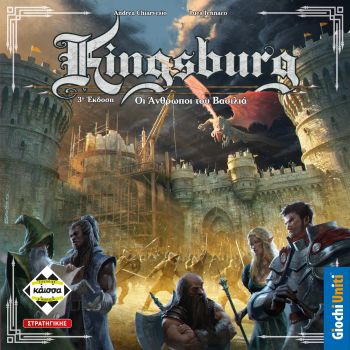 Kingsburg – ΟΙ ΑΝΘΡΩΠΟΙ ΤΟΥ ΒΑΣΙΛΙΑ