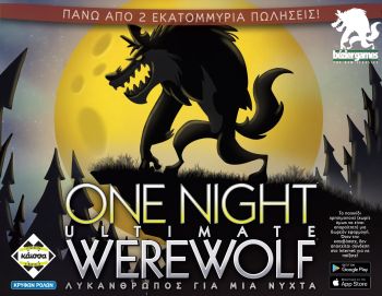 One Night Ultimate Werewolf – ΛΥΚΑΝΘΡΩΠΟΣ ΓΙΑ ΜΙΑ ΝΥΧΤΑ