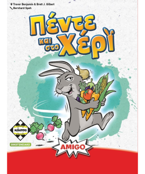 Πέντε και στο Χέρι