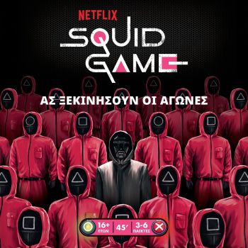 Squid Game – ΤΟ ΠΑΙΧΝΙΔΙ ΤΟΥ ΚΑΛΑΜΑΡΙΟΥ