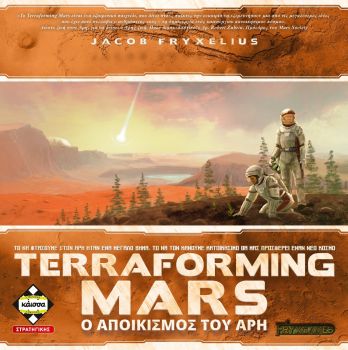Terraforming Mars – Ο ΑΠΟΙΚΙΣΜΟΣ ΤΟΥ ΑΡΗ