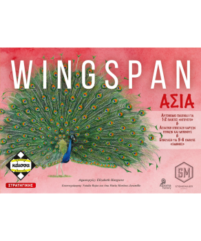 Wingspan Ασία